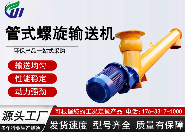 管式螺旋输送机