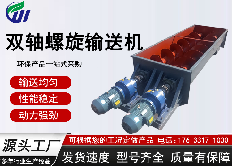 双轴螺旋输送机
