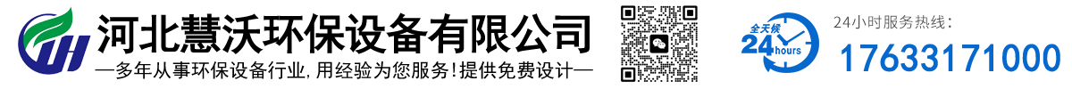 河北慧沃环保设备有限公司
